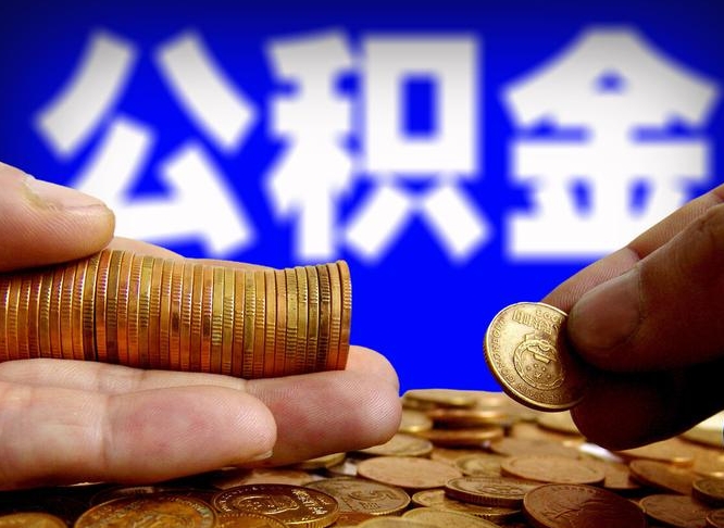 海门辞职后能取住房公积金吗（辞职后可以取住房公积金吗）